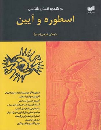 اسطوره و آیین (در قلمرو انسان‎شناسی)
